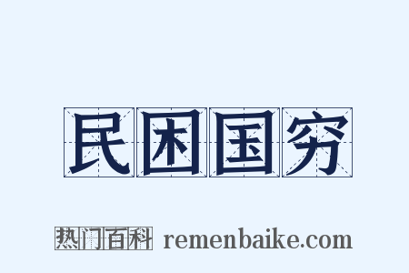 民困国穷是什么意思的图片
